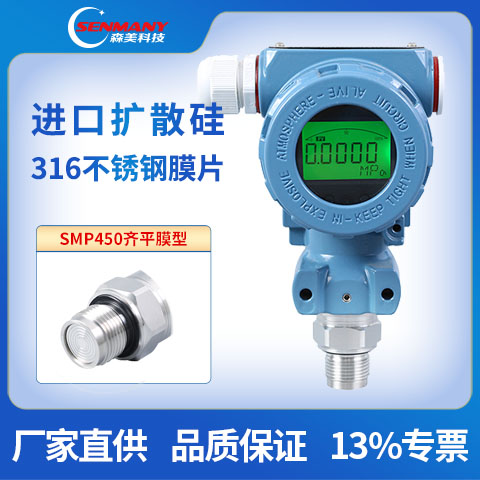 SMP450 平膜衛生型 壓力變送器4-20mA 防堵平膜壓